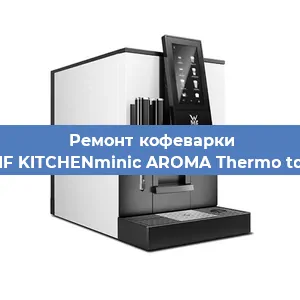 Чистка кофемашины WMF KITCHENminic AROMA Thermo to Go от накипи в Екатеринбурге